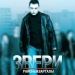 Звери - Районы кварталы